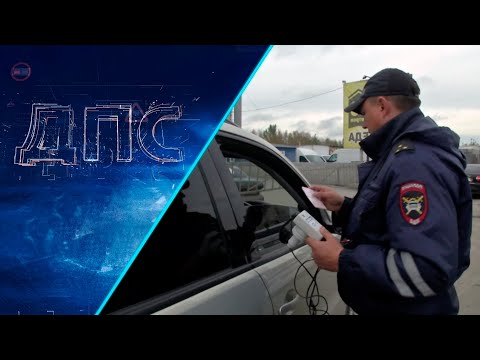 Видео: Программа "ДПС: Дорога. Перекресток. Судьба" | 13 сентября 2024 | Телеканал ОТС