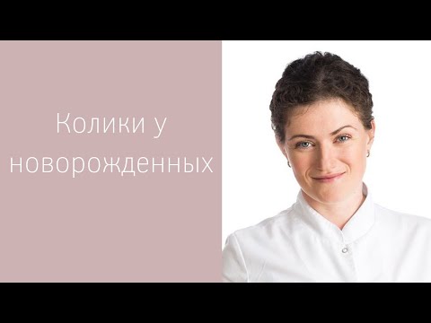 Видео: Колики у новорожденных. Ответы на вопросы педиатра Детской клиники