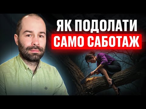 Видео: Само саботаж: хочу, але нічого не роблю і відкладаю життя. Прокрастинація, лінь, низька мотивація