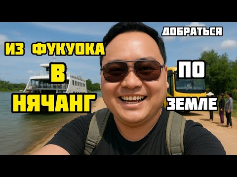 Видео: Как я добрался до Фукуока по земле — реальное путешествие по Вьетнаму! Нячангтан Фукуокқа дейін!
