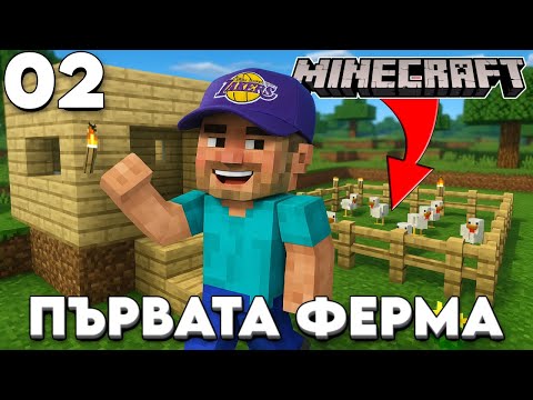 Видео: 👉 Minecraft НЕВЕЖ #2 - За първи път строя кокошарник! 🐔