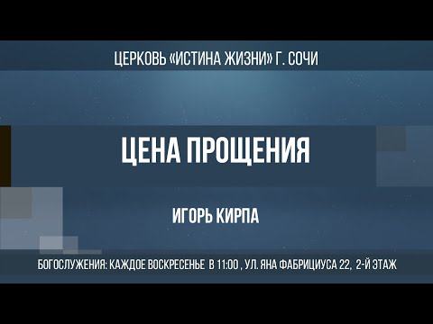 Видео: "ЦЕНА ПРОЩЕНИЯ" Проповедует: пастор Игорь Кирпа 17.11.24