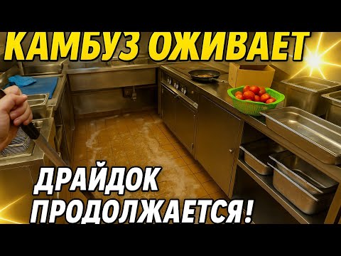 Видео: Судно в ремонте: Камбуз оживает, Драйдок продолжается!