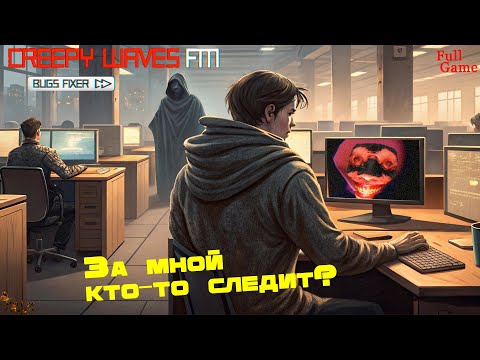Видео: МАНИЯ ПРЕСЛЕДОВАНИЯ ▪ CREEPY WAVES FM BUGS FIXER ПОЛНОЕ ПРОХОЖДЕНИЕ