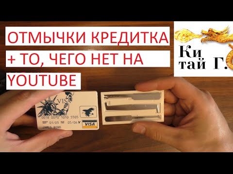 Видео: ОТМЫЧКИ КРЕДИТКА ПОЧЕМУ НЕ ВСЕ ЗАМКИ ОТКРЫВАЮТСЯ ОТМЫЧКАМИ? ЧТО ДЕЛАТЬ?