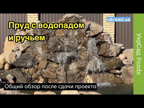 Видео: Пруд с водопадом и ручьем
