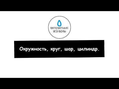 Видео: 25. Окружность, круг, шар, цилиндр. Математика 5 класс