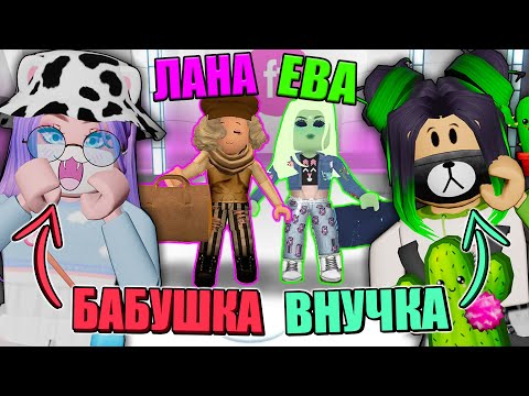 Видео: БАБУШКА И ВНУЧКА НА ПОКАЗЕ МОД! Roblox Fashion Famous