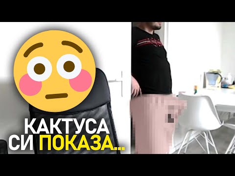 Видео: 😳 Cactusaaaaa си показа... ft. @ZenReMasTa, @4a1axd и @corkscrew2