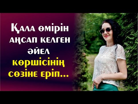 Видео: Қала өмірін аңсап келген әйел көршісінің сөзіне еріп...