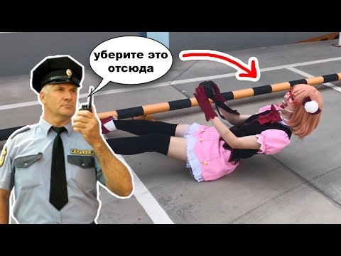 Видео: ОБМАНУЛИ охранника! Нас хотели ПОБИТЬ за косплей?