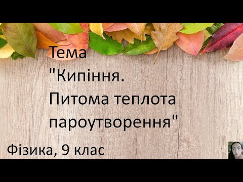 Видео: 20. Кипіння. Питома теплота пароутворення.