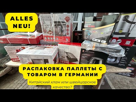 Видео: Распаковка паллеты с новым товаром в Германии. Что мы нашли?