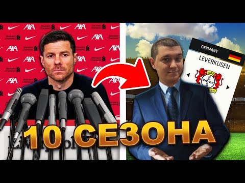 Видео: ПОЕМАМ БАЙЕР ЛЕВЕРКУЗЕН ЗА 10 СЕЗОНА...