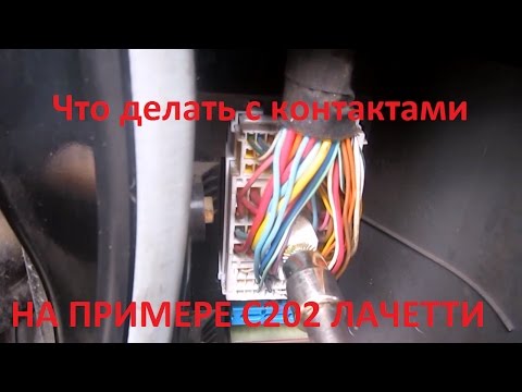 Видео: Разъём С202 Лачетти