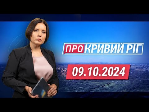 Видео: ПРО КРИВИЙ РІГ. Розслідування смерті Дмитра Шевчика. Вода в Апостоловому. Будівництво меморіалу