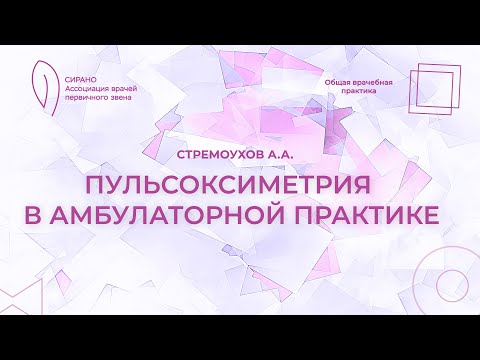 Видео: 18:00 12.02.2023 Пульсоксиметрия в амбулаторной практике