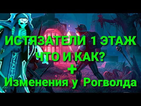 Видео: ПОДЗЕМЕЛЬЕ ИСТЯЗАТЕЛЕЙ 1 этаж!!! Как легко пройти? +Подстава в ИЗМЕНЕНИЯХ У РОГВОЛДА!!! Grim soul.