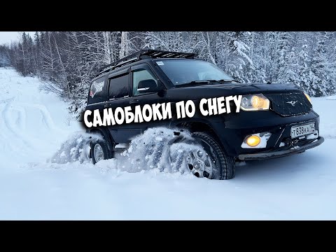 Видео: Работа самоблоков по снегу! ЛЕСОХОД ставить надо сразу!