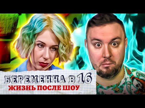 Видео: БЕРЕМЕННА В 16 - Жизнь после проекта ► Лишили РОДИТЕЛЬСКИХ прав ► 1 выпуск / 2 сезон