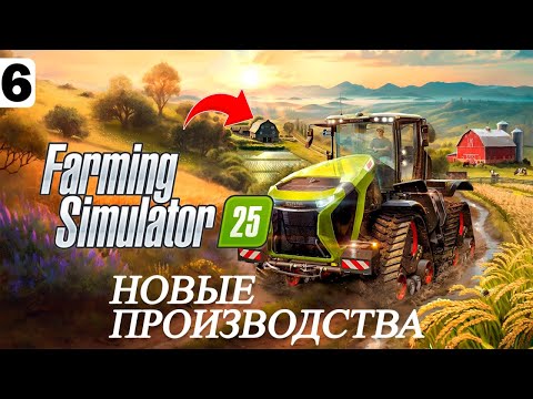 Видео: НОВЫЕ ПРОИЗВОДСТВА | БУДНИ ТРАКТОРИСТА - FS 25 #6