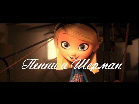 Видео: Пенни и Шерман// Penny & Sherman// Клип Ariana Grande - Breathin// Мистер Пибоди и Шерман