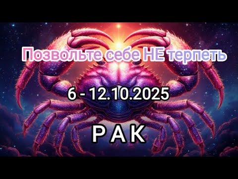 Видео: РАК🍁6 - 12 октября 2025🍁 Тароскоп 🔥