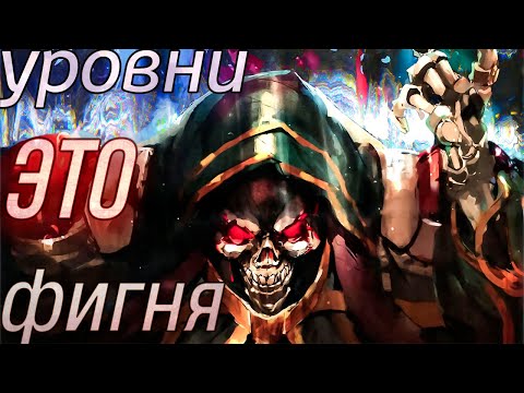 Видео: уровни ЭТО фигня! Разница Иггдрасиль и Новый мир + Расы и Очки навыков - Оверлорд / Владыка Назарик
