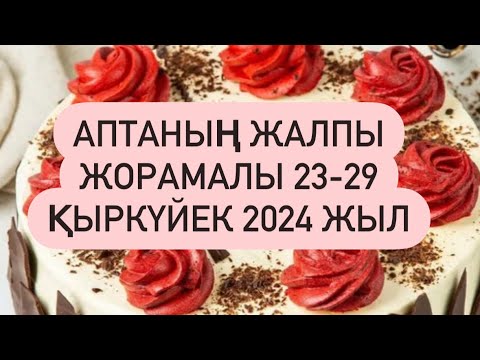 Видео: АПТА ЖҰЛДЫЗ ЖОРАМАЛ 23-29 ҚЫРКҮЙЕК  2024 г.