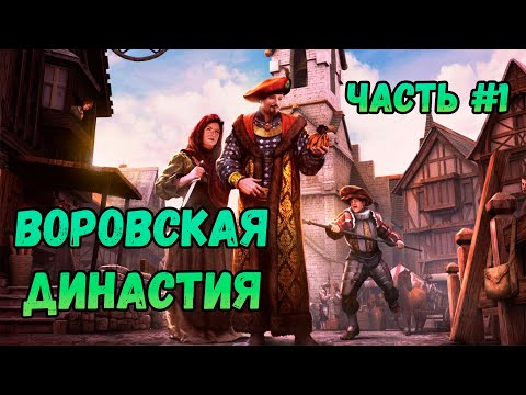 Видео: | Династия воров The Guild 3 с нуля до Короля | Часть №1