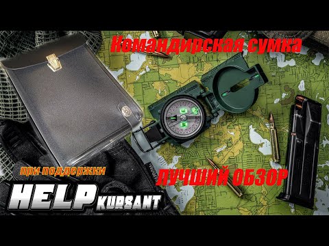 Видео: Командирская сумка   Офицерский планшет   Планшет   Полевая сумка  Сумка полевая офицерская