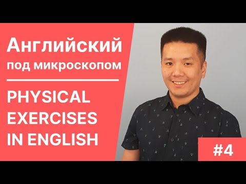 Видео: Читаем про фитнес на английском языке | Английский под микроскопом #4