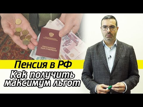 Видео: Предпенсионный возраст | Какие положены льготы для предпенсионеров?