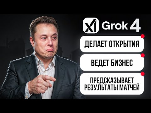 Видео: Grok 4: ИИ предсказывает будущее, управляет бизнесом, думает как гений