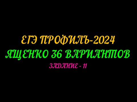 Видео: ЕГЭ ПРОФИЛЬ-2024 ЯЩЕНКО 36 ВАРИАНТОВ. ЗАДАНИЕ-11