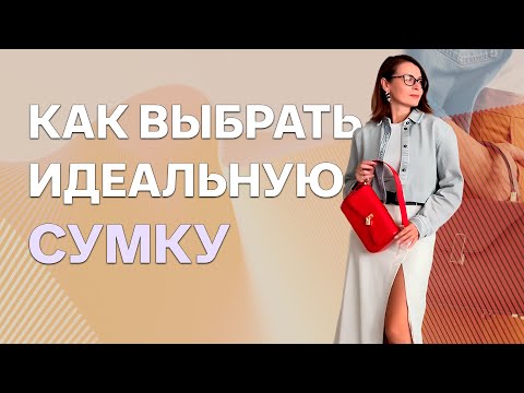 Видео: Полная инструкция: Как выбрать идеальную сумку, 63 современных и трендовых сумки