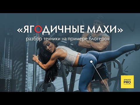 Видео: Как правильно и безопасно выполнять "ягодичные махи"?