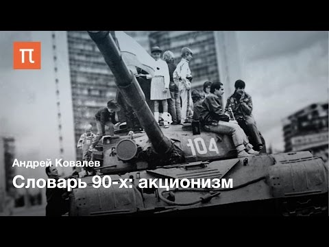 Видео: Словарь 90-х: акционизм