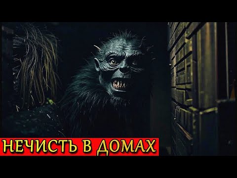 Видео: НЕЧИСТЬ В ДОМАХ. Страшные Истории про ЗЛОВЕЩИЕ ДОМА (3в1)