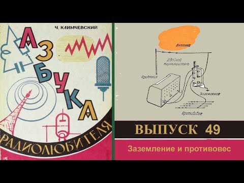 Видео: Заземление и противовес. Азбука радиолюбителя 49.
