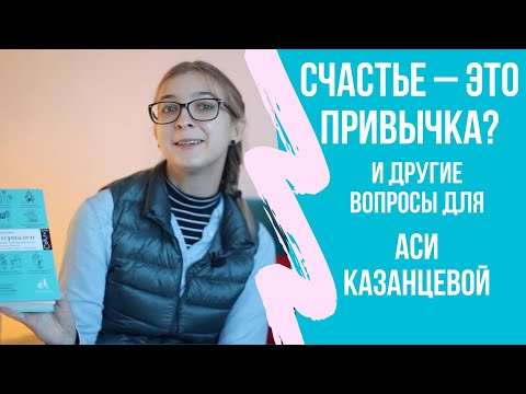 Видео: Ася Казанцева про силу воли, прокрастинацию, привычки, зависимости и счастье