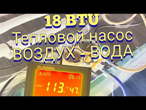 Видео: Тепловой насос из кондиционера 18 BTU