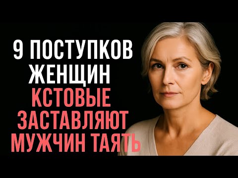 Видео: 9 женских действий, которые вызывают сильное влечение у мужчин