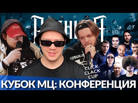 Видео: VS94SKI x ABBALBISK - КУБОК МЦ: КОНФЕРЕНЦИЯ (ЗАДЕНЬ ДО БАТТЛА) | CLICK CLACK CUP