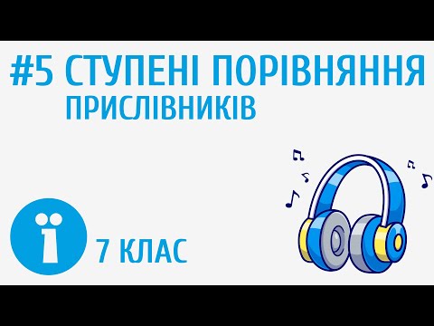 Видео: Як утворити ступені порівняння прислівників? #5