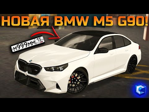 Видео: ПОЛНЫЙ ОБЗОР НОВОЙ BMW M5 G90! ЕЙ НЕТ КОНКУРЕНТА! | - MTA CCDPlanet