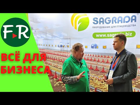 Видео: Современное оборудование для птицеводства. Компания SAGRADA.