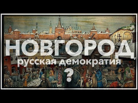Видео: Новгород, русская демократия?