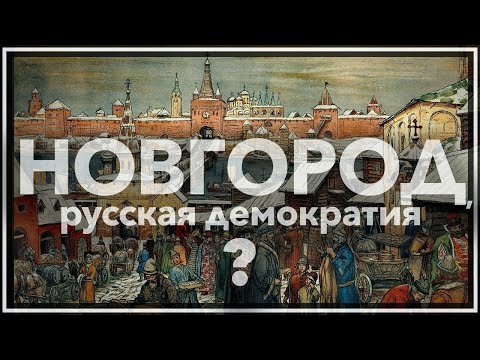 Видео: Новгород, русская демократия?