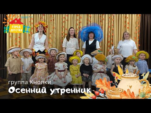 Видео: Кнопки, осенний утренник 2025